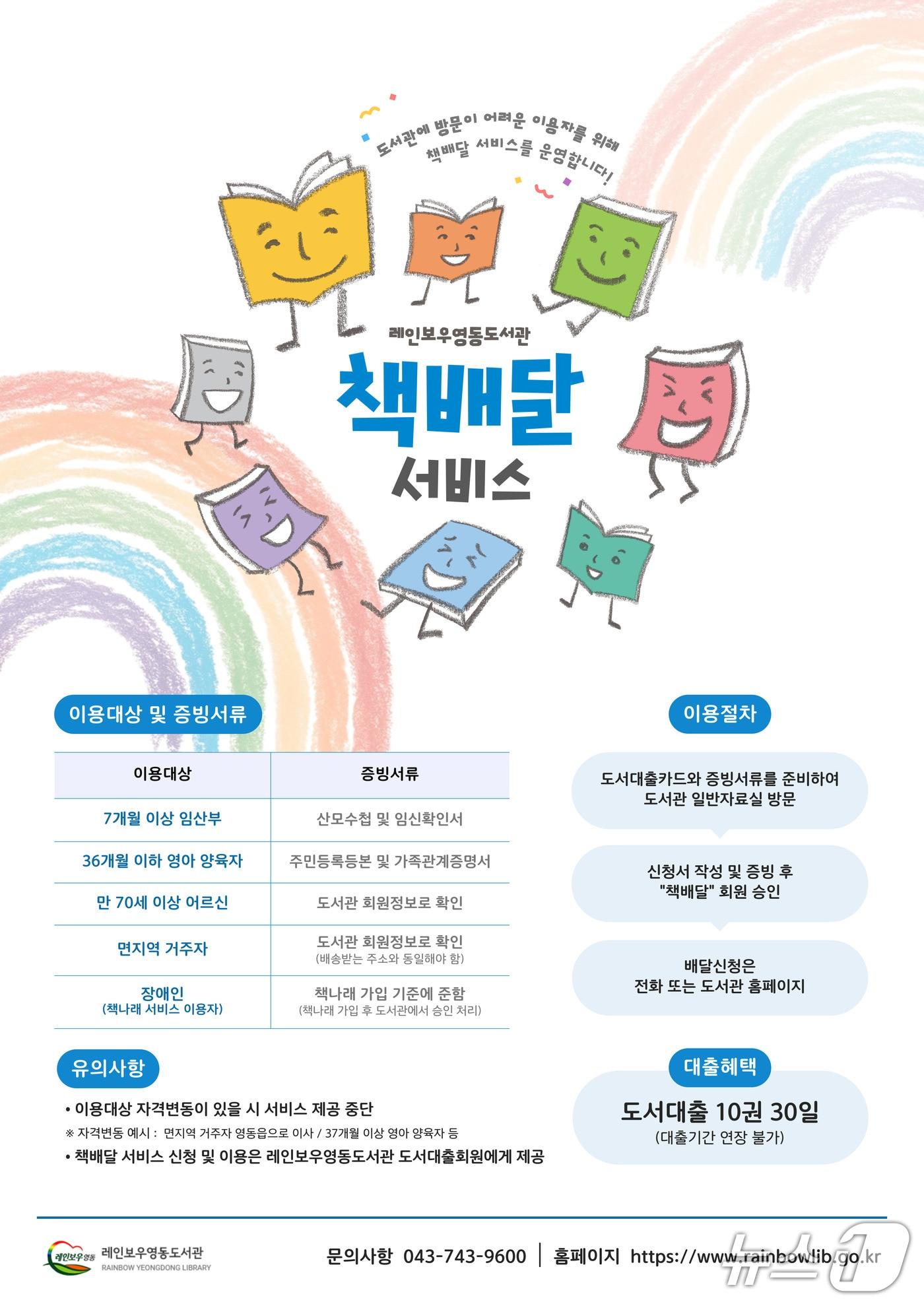 본문 이미지 - 레인보우영동도서관 책 배달 서비스 홍보물(영동군 제공. 재판매 및 DB금지) /뉴스1 
