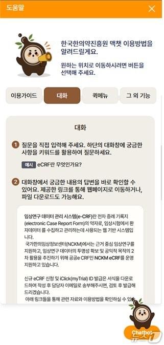 본문 이미지 - 한의약 특화 챗봇 시스템 화면.(한국한의약진흥원 제공)