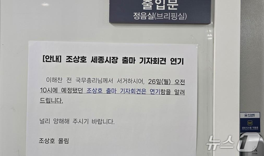 본문 이미지 - 세종시청 2층 정음실에 붙은 조상호 세종시장 출마회견 연기 안내문. / 뉴스1