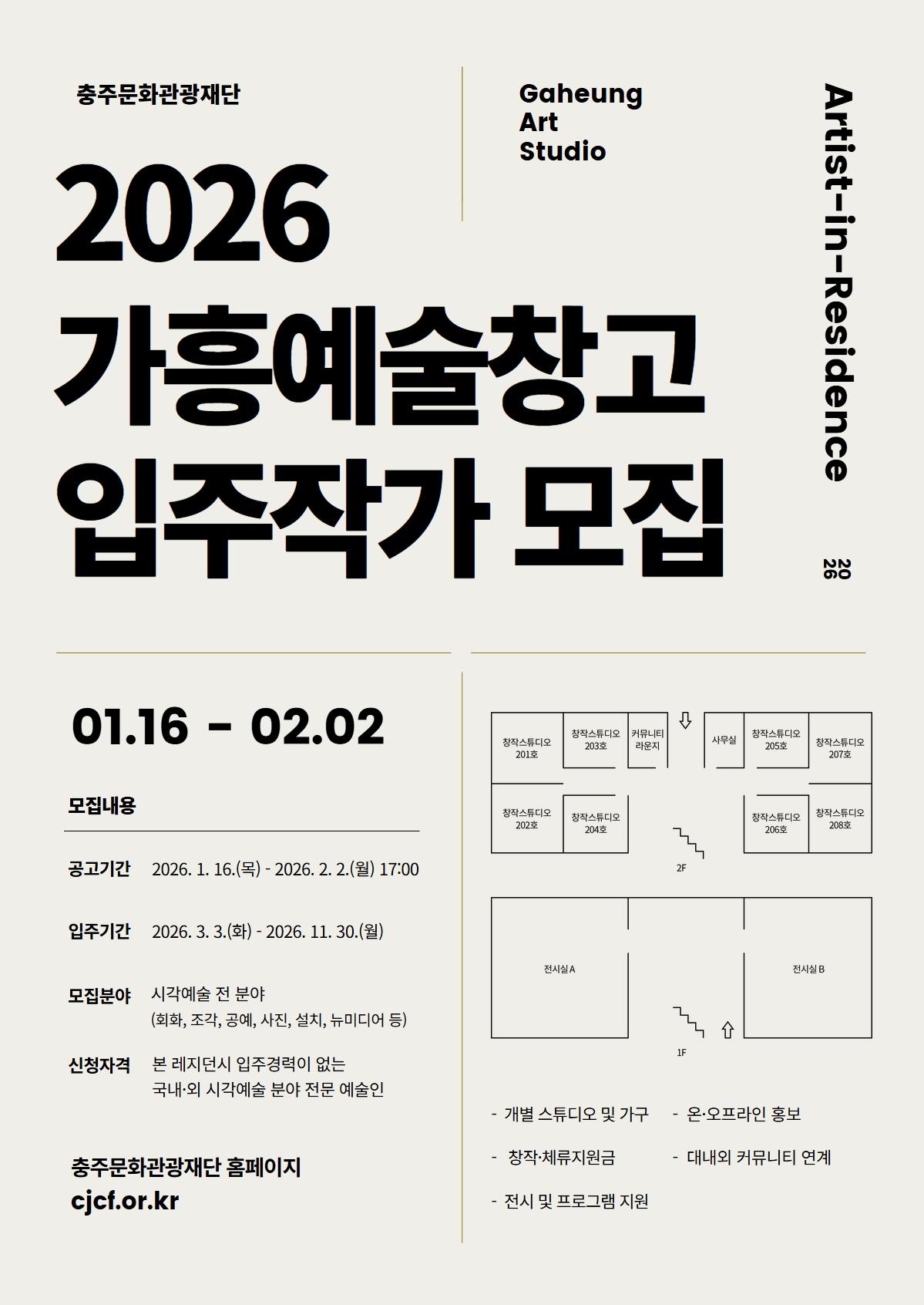 본문 이미지 -  충주 가흥예술창고 입주작가 모집 포스터.(충주문화관광재단 제공. 재판매 및 DB금지)/뉴스1