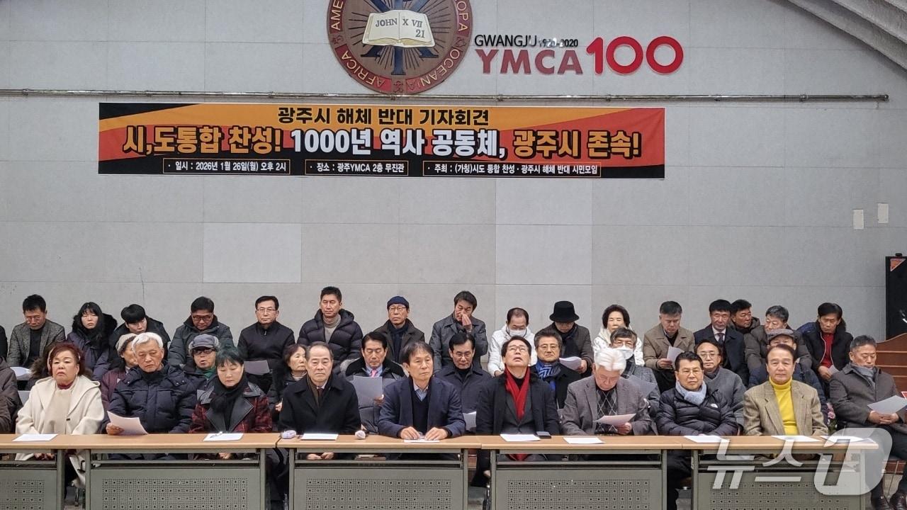 본문 이미지 - 시도 통합 찬성·광주시 해체 반대 시도민모임은 26일 광주 동구 광주YMCA에서 기자회견을 열고 광주시 해체 방식에 반대하고 있다.(시도민모임 제공. 재판매 및 DB 금지)
