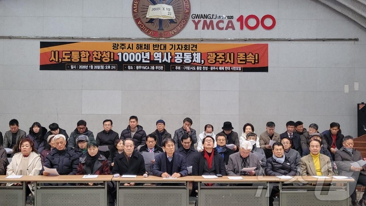 본문 이미지 - 광주시 해체 반대 시도민모임 기자회견 (시도민모임 제공. 재판매 및 DB 금지) 2026.1.26/뉴스1 