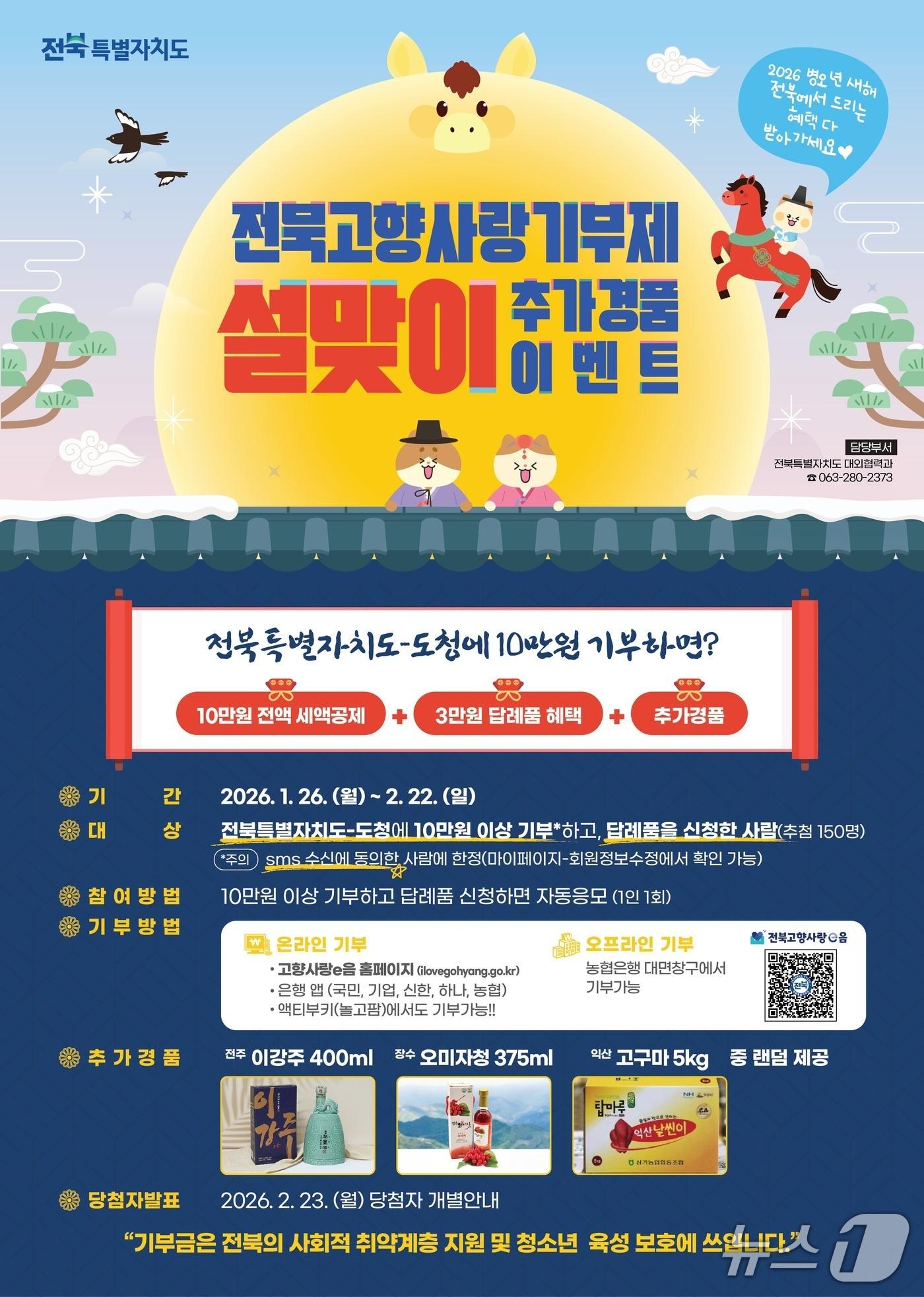 본문 이미지 - 26일부터 전북도가 진행하는 '고향사랑기부제 설맞이 추가 경품 이벤트' 홍보 포스터.(전북도 제공. 재판매 및 DB금지)/뉴스1  