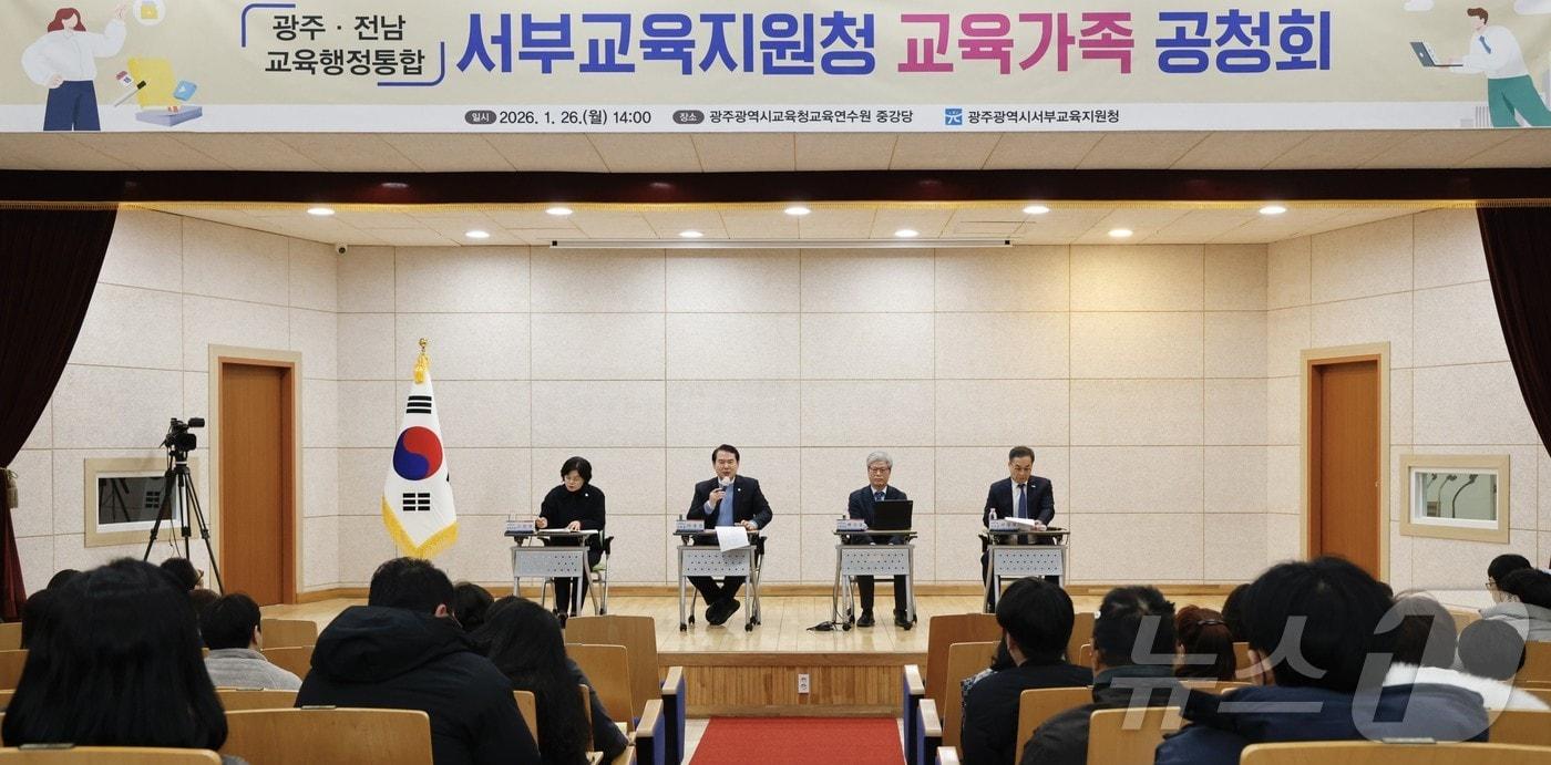 본문 이미지 - 광주시교육청이 26일 광주시교육청교육연수원 강당에서 교육행정통합 서부권 교육가족 공청회를 갖고 있다.(광주시교육청 제공. 재배포 및 DB 금지) 2026.1.26/뉴스1