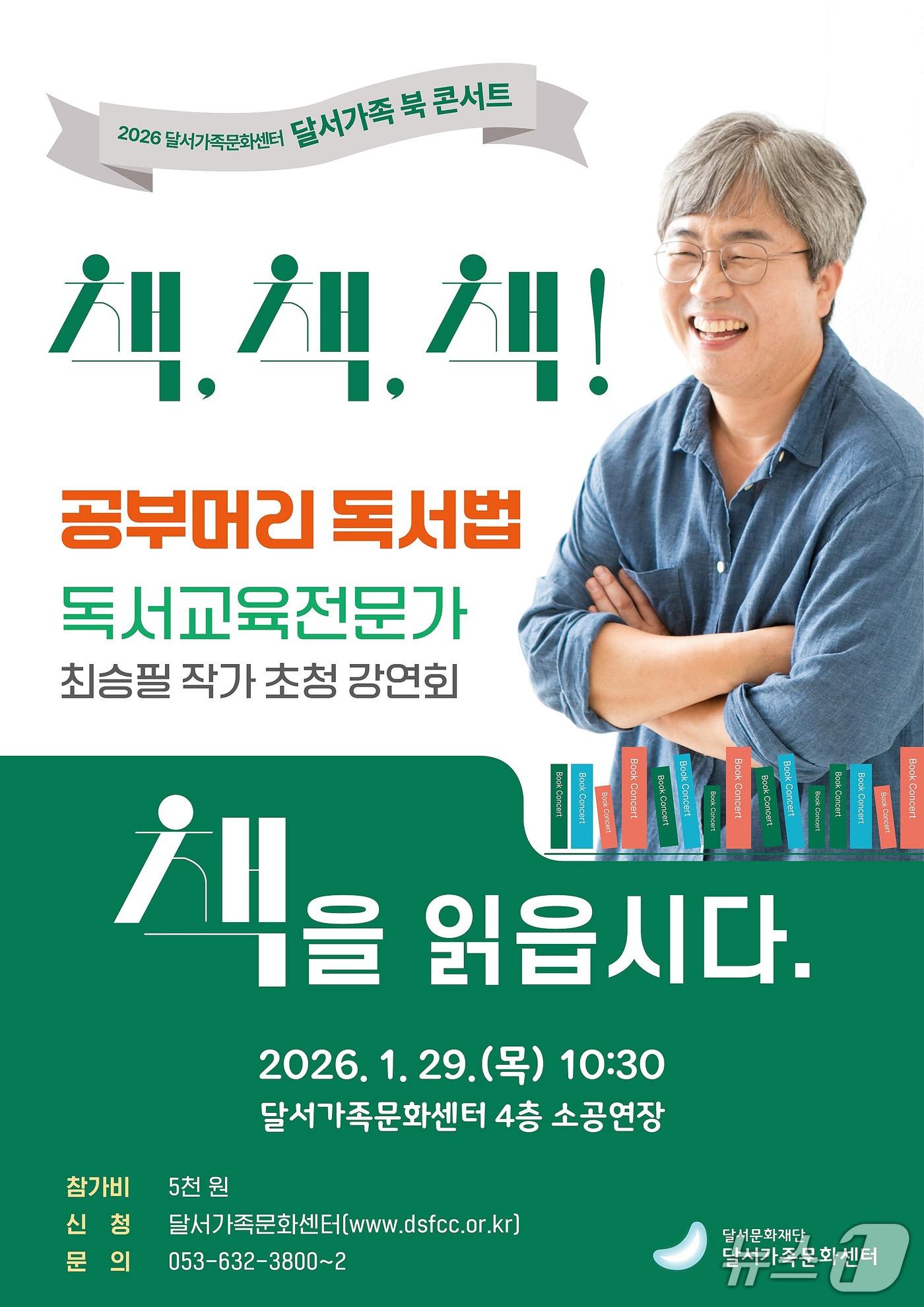 본문 이미지 - 오는 29일 대구 달서가족문화센터에서 '달서가족 북 콘서트-책, 책, 책! 책을 읽읍시다'가 열린다. (달서구 제공. 재판매 및 DB 금지)
