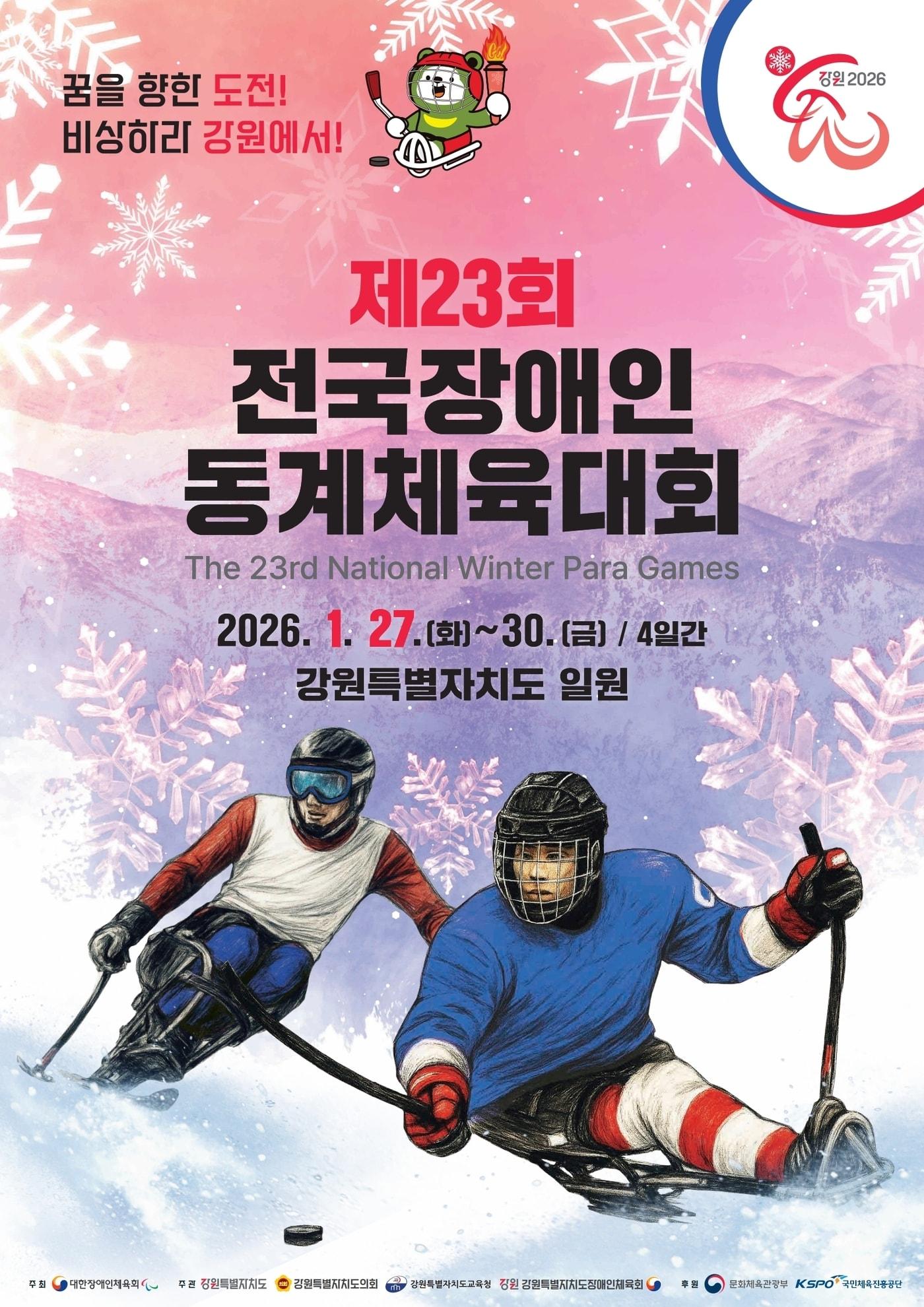 본문 이미지 - '제23회 전국장애인동계체육대회'가 27일부터 30일까지 강원특별자치도 일원에서 열린다. (문체부 제공)