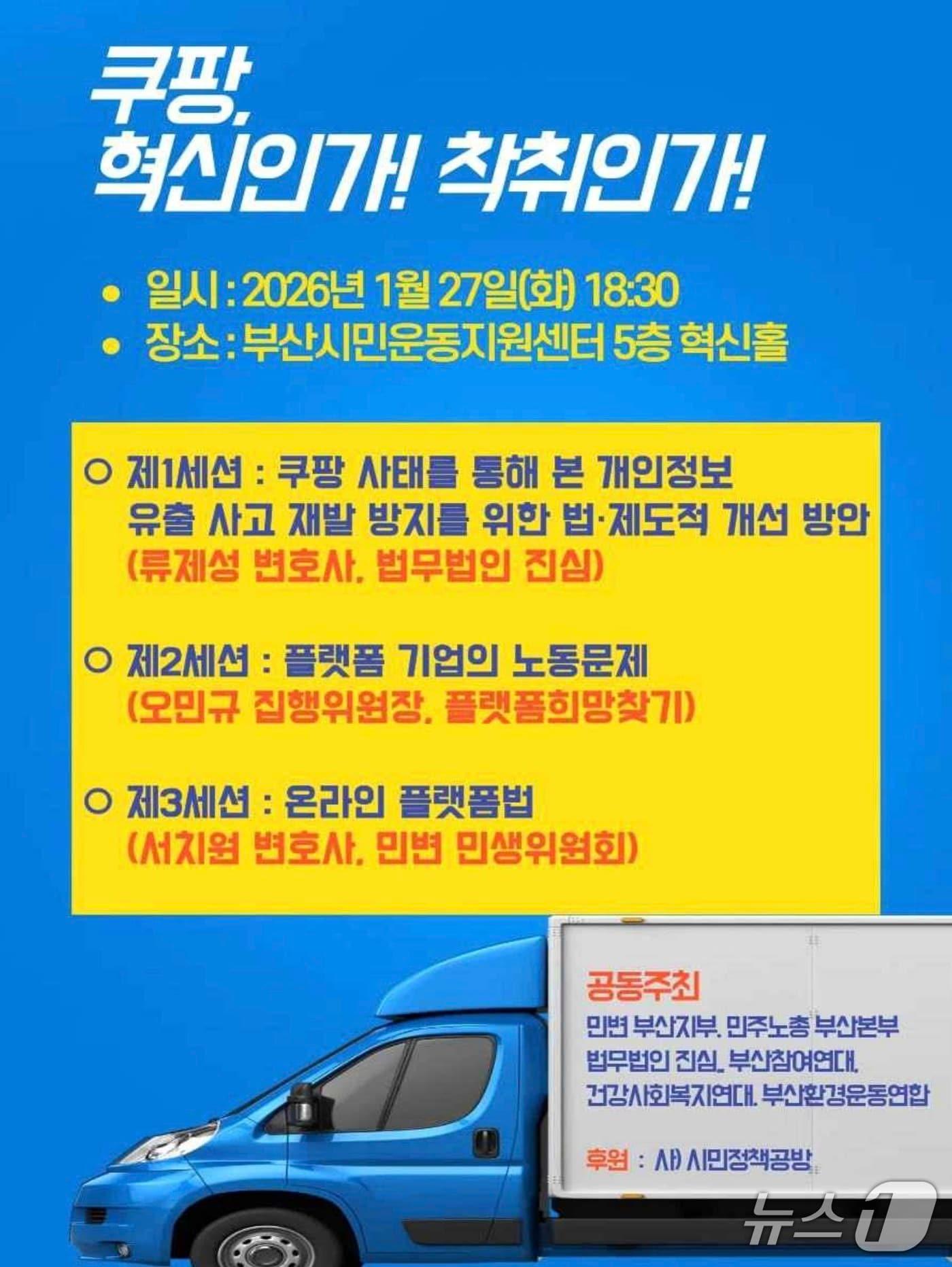 본문 이미지 - 오는 27일 열리는 '쿠팡, 혁신인가! 착취인가!' 토론회 포스터 (부산참여연대 제공. 재판매 및 DB금지)
