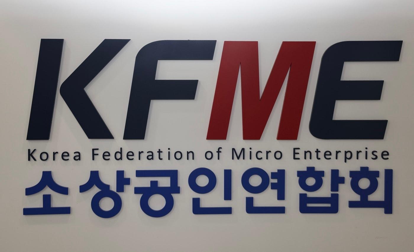 본문 이미지 - 소상공인연합회 (소공연 제공)