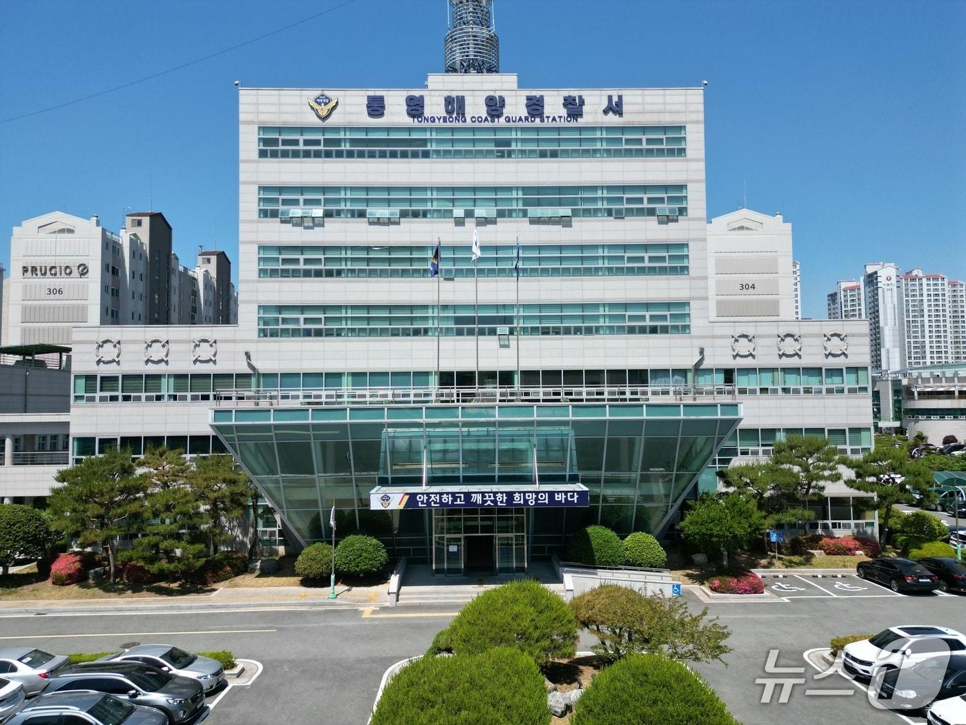 본문 이미지 - 통영해양경찰서 전경.(통영해경 제공. 재판매 및 DB금지)
