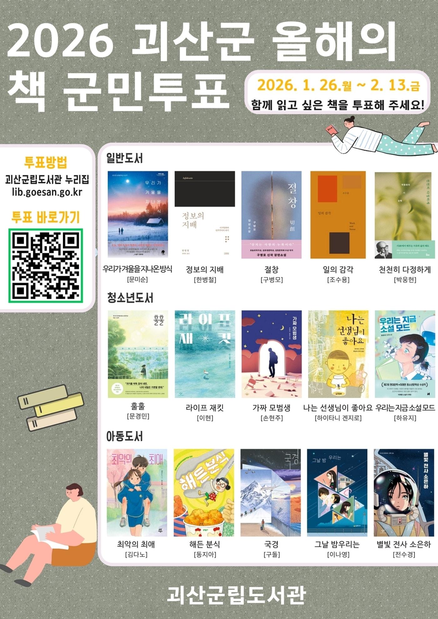 본문 이미지 - 충북 괴산군립도서관은 독서 문화 확산을 위해 '2026년 괴산군 올해의 책' 선정 군민 투표를 한다.(괴산군 제공, 재판매 및 db금지)/뉴스1