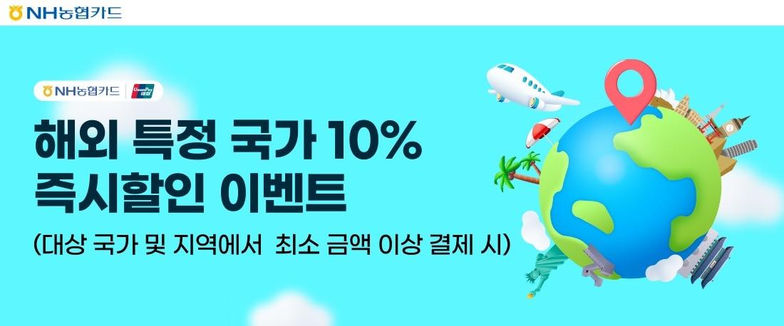 본문 이미지 - NH농협카드는 해외 여행지 결제 10% 캐시백 행사를 실시한다고 밝혔다.(NH농협카드 제공)