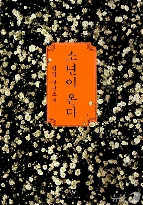 본문 이미지 - '소년이 온다(한강)' 표지.(부산시 제공. 재판매 및 DB금지)