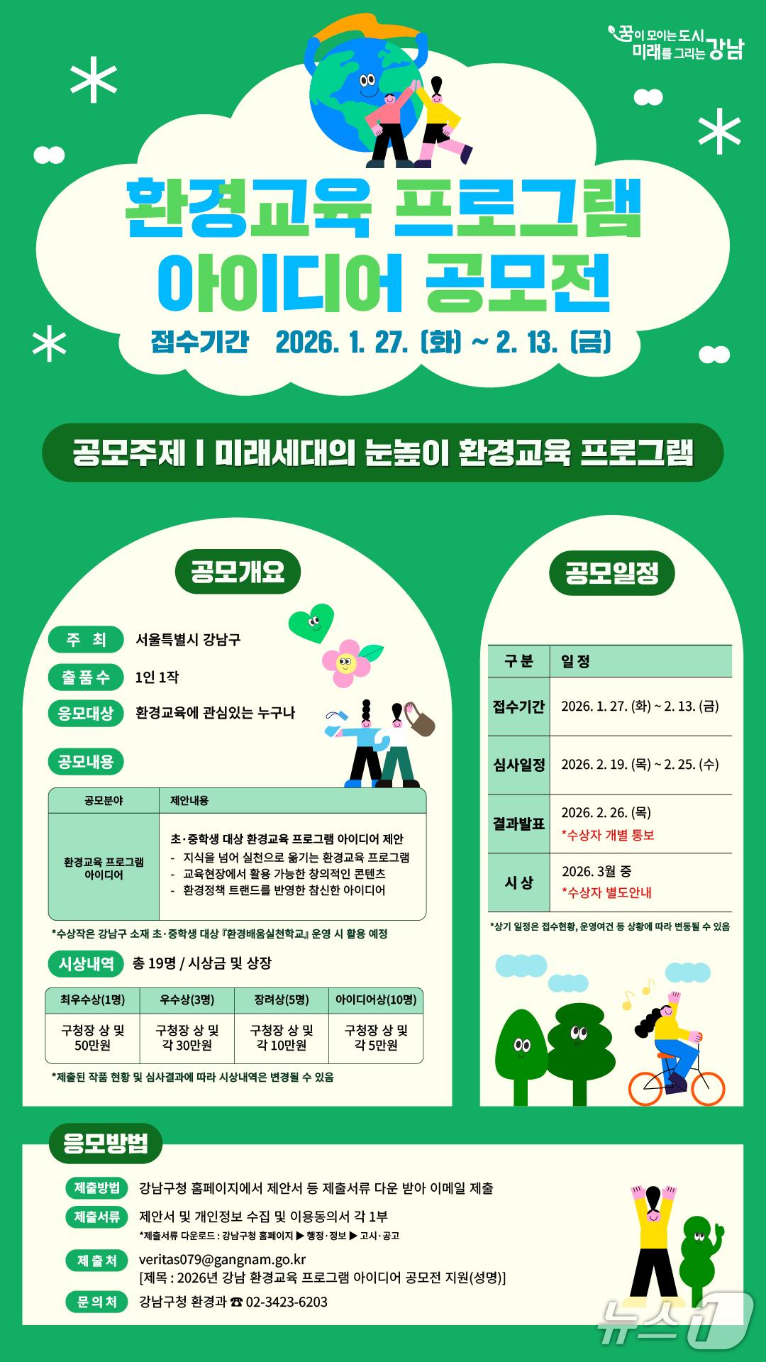 본문 이미지 - 2026 강남 환경교육 프로그램 아이디어 공모전 포스터(강남구청 제공)