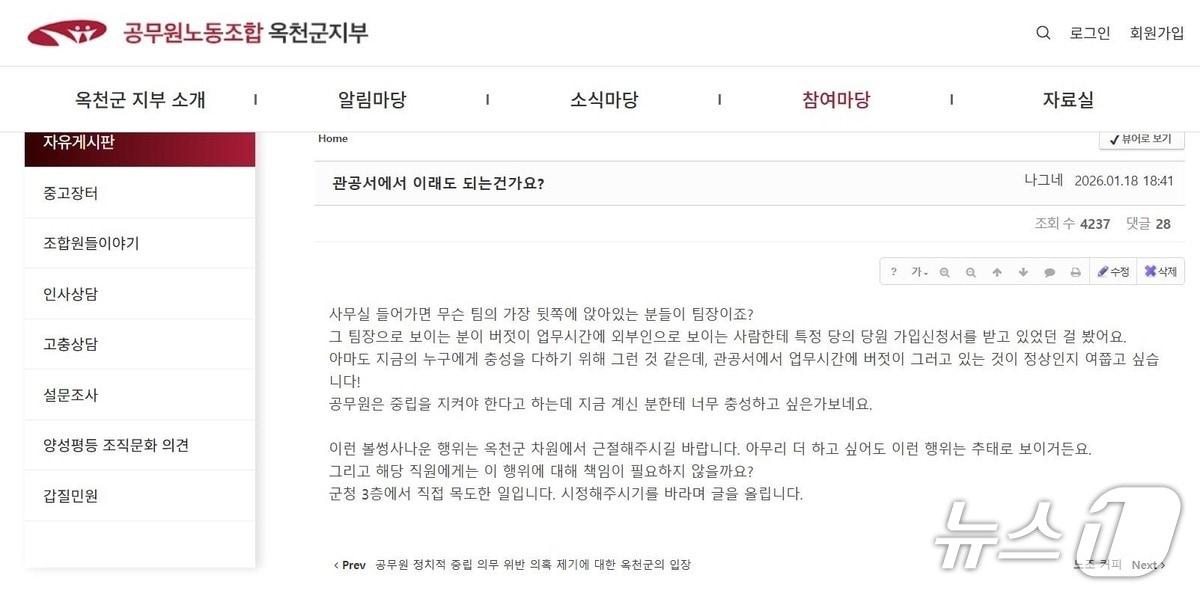 본문 이미지 - 전공노 옥천군지부 홈페이지 캡처 /뉴스1 