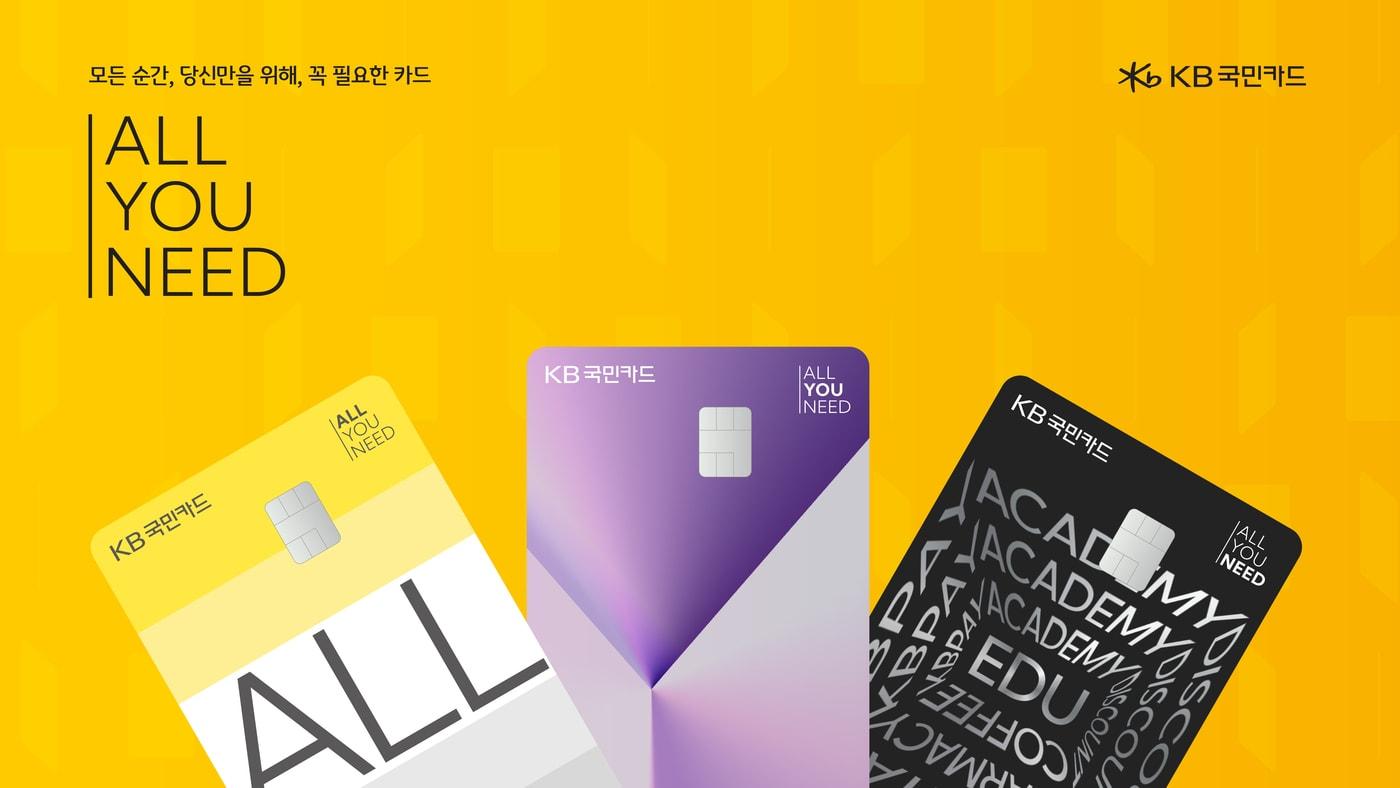 본문 이미지 - KB국민카드는 신규 상품 브랜드 체계 'ALL·YOU·NEED'를 선보인다고 27일 밝혔다.(KB국민카드 제공)