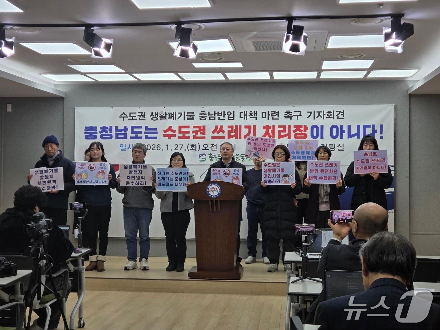 본문 이미지 - 충남환경운동연합이 도청 프레스센터에서 수도권 생활폐기물 반입 반대 촉구 기자회견에 나서고 있다.2026.1.27/뉴스1