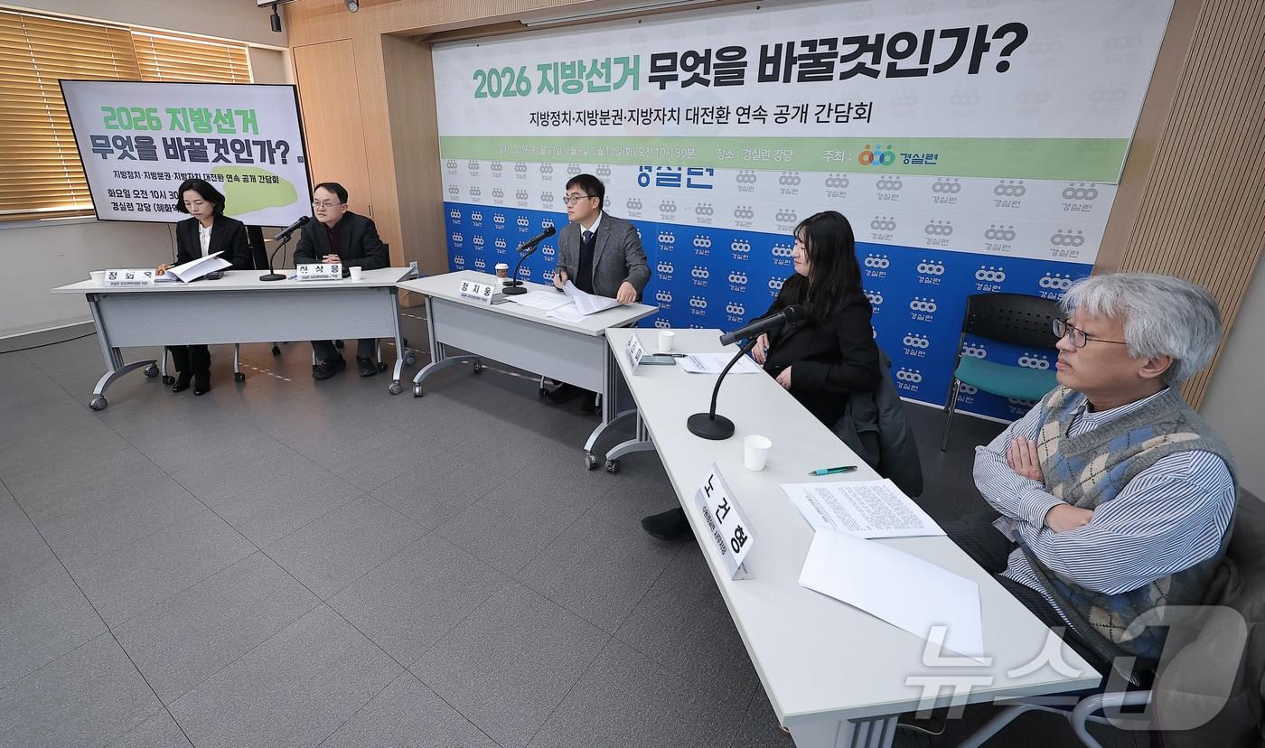 본문 이미지 - 하상응 경실련 정치개혁위원회 위원장(왼쪽 두 번째)이 27일 서울 종로구 경실련 강당에서 열린 '2026 지방선거 무엇을 바꿀것인가?' 지방정치·지방분권·지방자치 대전환 연속 공개 간담회에서 발언하고 있다. 2026.1.27/뉴스1 ⓒ News1 김성진 기자
