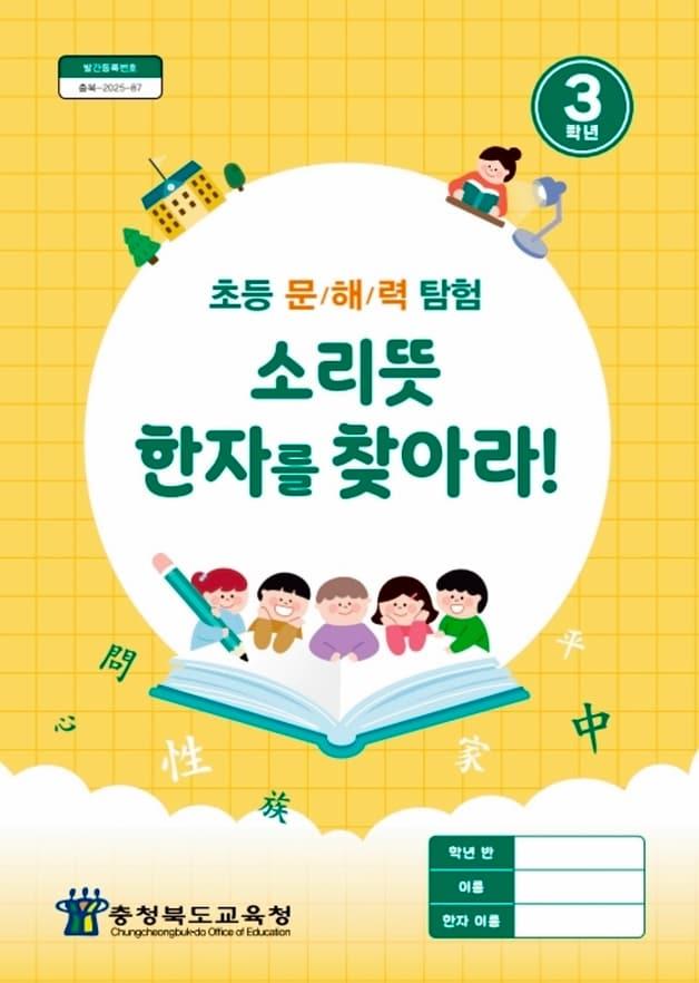 본문 이미지 - 소리뜻 한자를 찾아라 워크북.(충북교육청 제공. 재판매 및 DB금지)/뉴스1