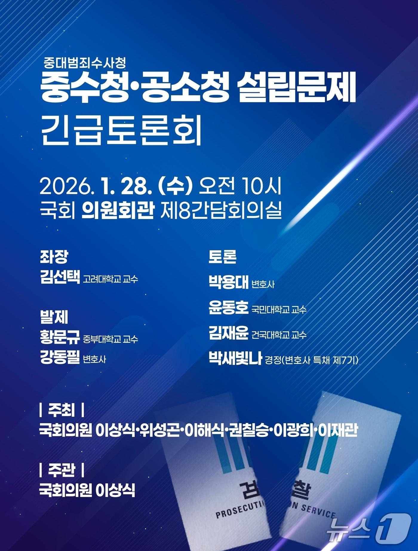 본문 이미지 - 중수청·공소청 설립문제 긴급토론회 개회 안내 포스터.(이상식 의원 제공)