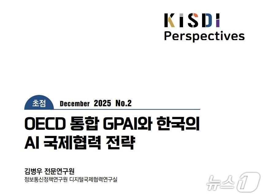 본문 이미지 - 정보통신정책연구원(KISDI)가 27일 'OECD 통합 GPAI와 한국의 AI 국제협력 전략' 보고서를 발간했다. 2026.01.27/뉴스1
