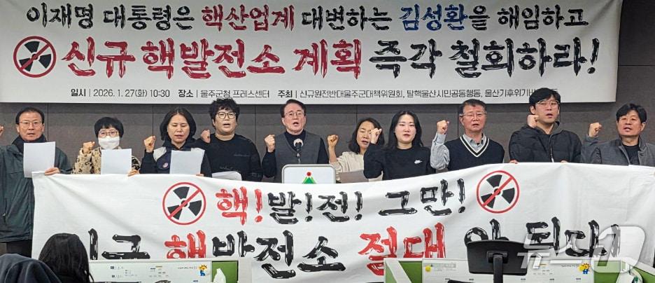본문 이미지 - 울산지역 탈핵단체 관계자들이 27일 울주군청 프레스센터에서 기자회견을 하고 있다. (울주군 제공. 재판매 및 DB 금지) /뉴스1