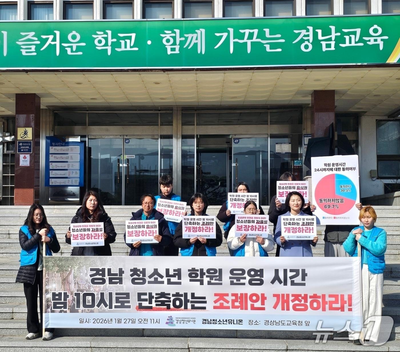 본문 이미지 - 경남청소년유니온이 27일 경남도교육청 앞에서 기자회견을 열고 학원 교습시간 단축을 촉구하고 있다. 2026.1.27 ⓒ 뉴스1 박민석 기자