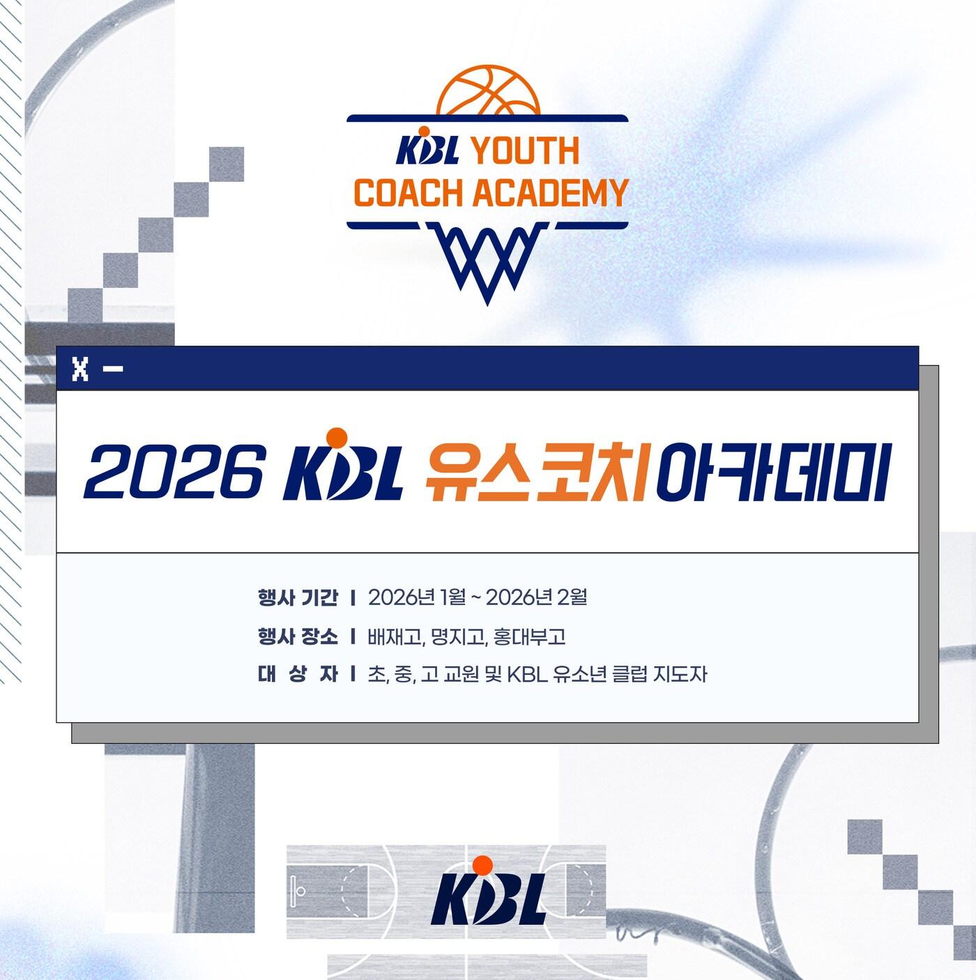 본문 이미지 - KBL은 일반 초, 중, 고 교사와 KBL 유소년클럽 코치를 대상으로 한 '2026 KBL 유스 코치아카데미'를 개최한다고 27일 밝혔다.(KBL 제공)