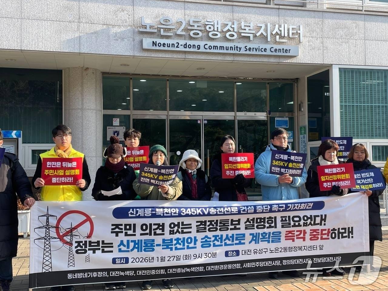 본문 이미지 - 대전송전탑건설백지화대책위가 27일 대전 유성구 노은2동행정복지센터 앞에서 기자회견을 열고 건설 계획 철회를 촉구하고 나섰다.(대전환경운동연합 제공) /뉴스1