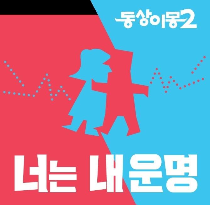 본문 이미지 - SBS \\'동상이몽2 너는 내운명\\' 포스터