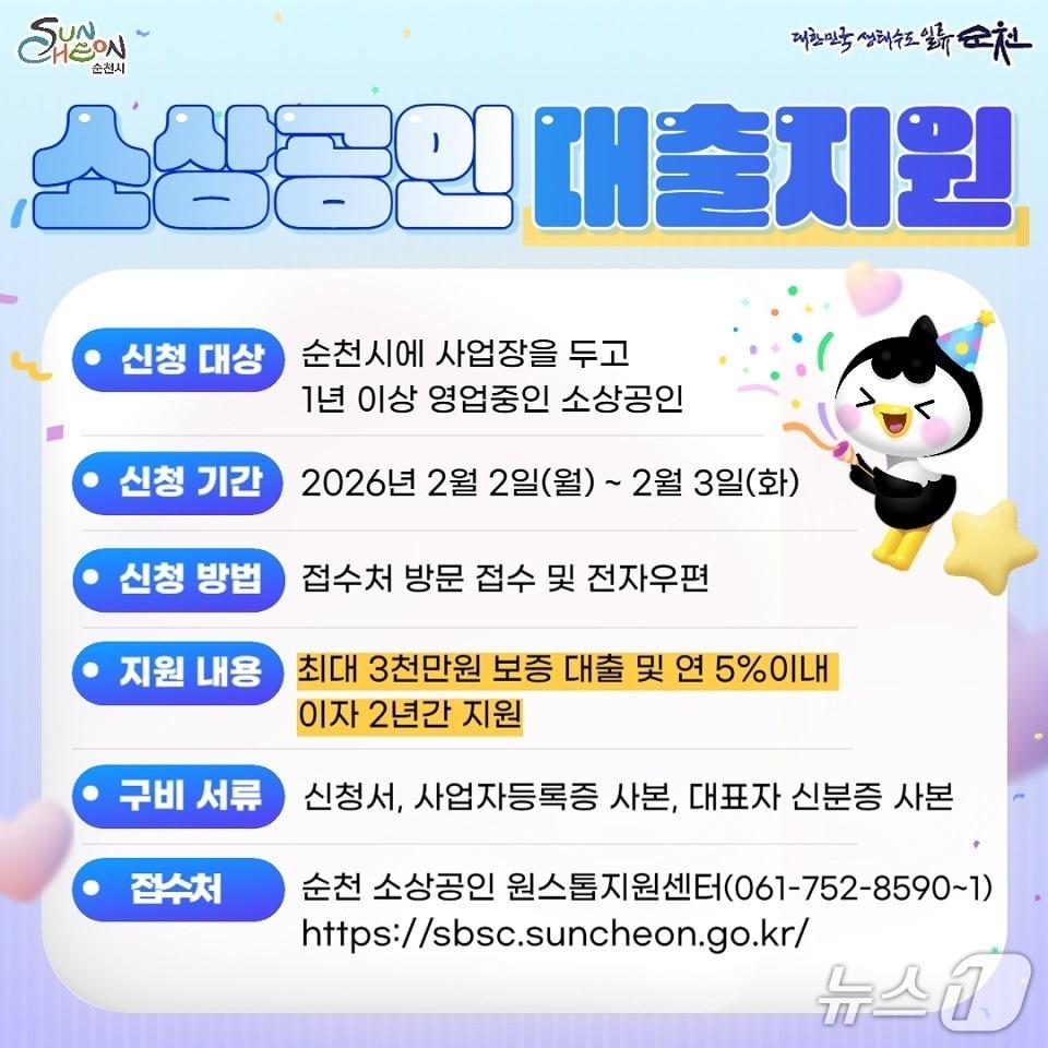 본문 이미지 - 순천시 소상공인 대출지원 포스터. (순천시 제공. 재판매 및 DB금지)