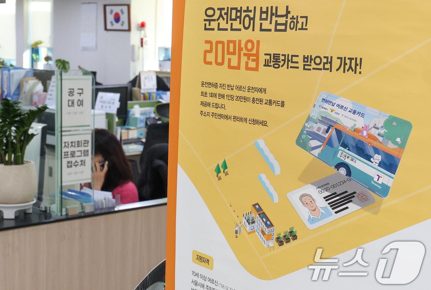 본문 이미지 - 고령 운전자의 교통사고 예방을 위한 운전면허 자진 반납 신청을 하루 앞둔 27일 서울 송파구 석촌동주민센터에 안내문이 붙어 있다. 서울시는 '어르신 운전면허 자진반납 교통카드 지원사업'을 매년 3월에서 올해 1월로 조기 추진, 1956년 12월 31일 이전 출생자 70세 이상 어르신 3만 5211명에게 선불형 교통카드(1인당 20만원)를 선착순으로 지급한다고 밝혔다 2026.1.27 ⓒ 뉴스1 안은나 기자