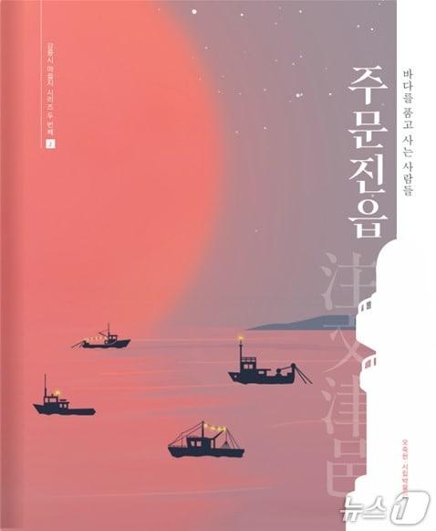 본문 이미지 - 강릉 오죽헌·시립박물관이 강릉시 마을지 시리즈 두번째로 발간한 '주문진읍:바다를 품고 사는 사람들' 표지.(박물관 제공, 재판매 및 DB 금지) 2026.1.27/뉴스1