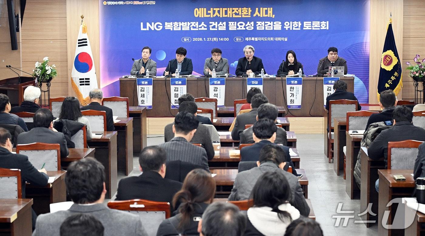 본문 이미지 - 27일 제주도의회에서 열린 '에너지 대전환 시대, LNG 복합발전소 건설 필요성 점검 토론회'.(제주도의회 제공, 재판매 및 DB 금지)