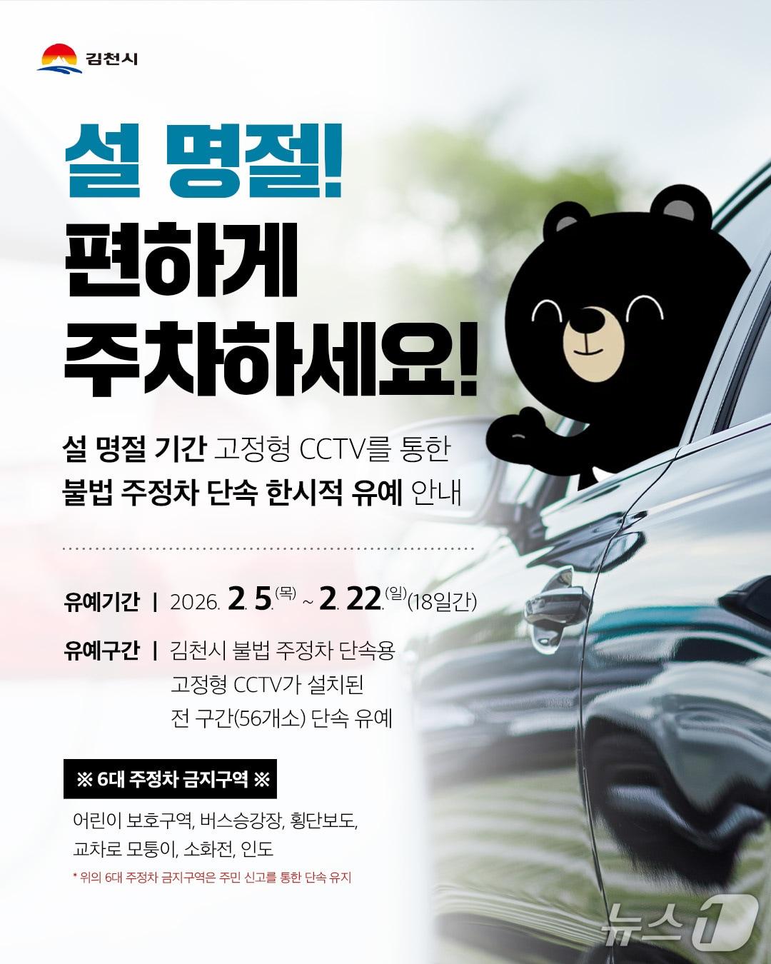 본문 이미지 - 김천시가 설을 전후해 CCTV가 설치된 56곳에서 주차단속을 한시적으로 유예한다.(김천시 제공. 재판매 및 DB금지)/뉴스1