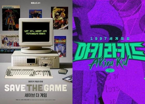본문 이미지 - 넷플릭스 '세이브 더 게임', SBS '1997 세계최강 아키라키드' 포스터
