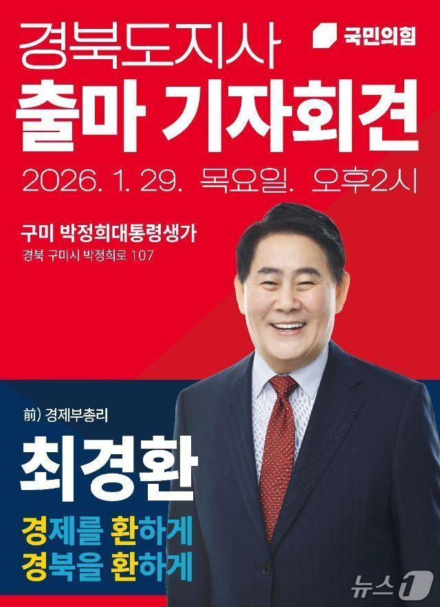 본문 이미지 - 최경환 경북지사 출마예정자 포스터/뉴스1