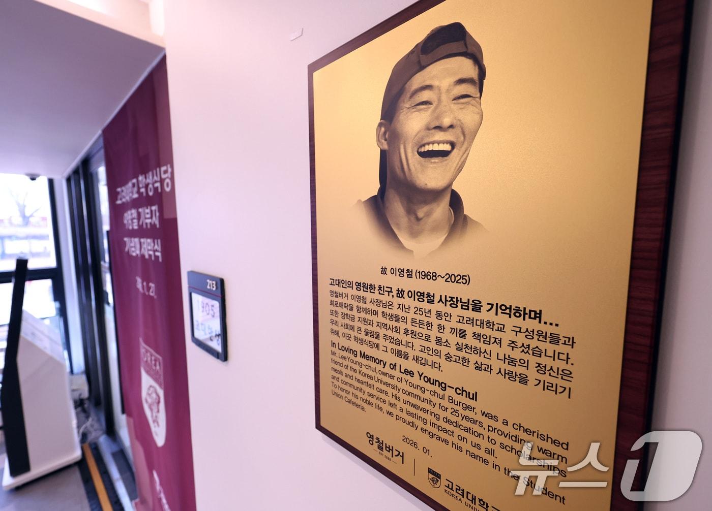 본문 이미지 - 27일 서울 성북구 고려대학교 학생회관에 '영철버거' 고(故) 이영철 기부자의 기념패가 설치돼 있다. 2026.1.27/뉴스1 ⓒ News1 구윤성 기자