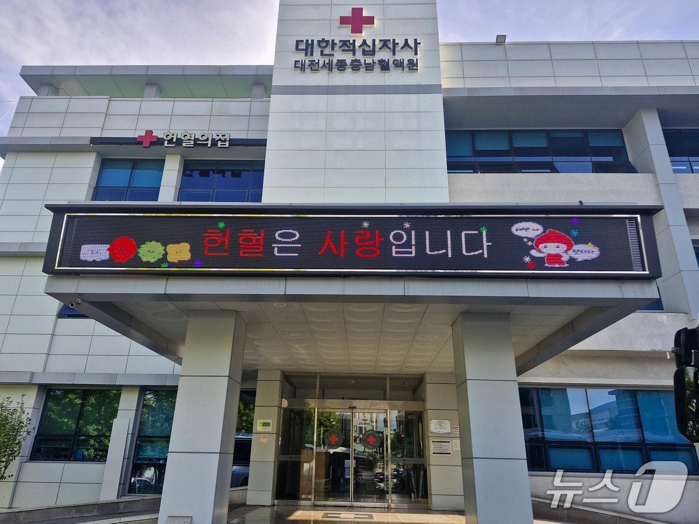 본문 이미지 - 대전세종충남혈액원 전경(대전세종충남혈액원 제공) /뉴스1