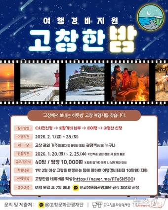 본문 이미지 - '고창한밤' 홍보 포스터.(고창문화관광재단 제공. 재판매 및 DB금지)