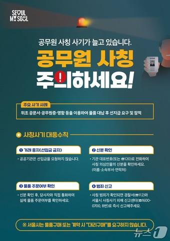 본문 이미지 - 공무원 사칭 주의 포스터.(서울시 제공)