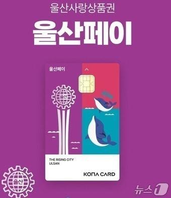 본문 이미지 - 울산페이 이미지. (울산시 제공. 재판매 및 DB 금지) /뉴스1