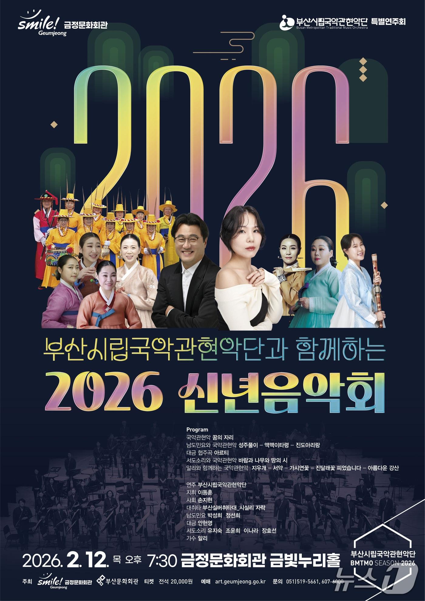 본문 이미지 - 부산시립국악관현악단과 함께하는  2026 신년음악회 포스터 (부산 금정구 제공. 재판매 및 DB금지)