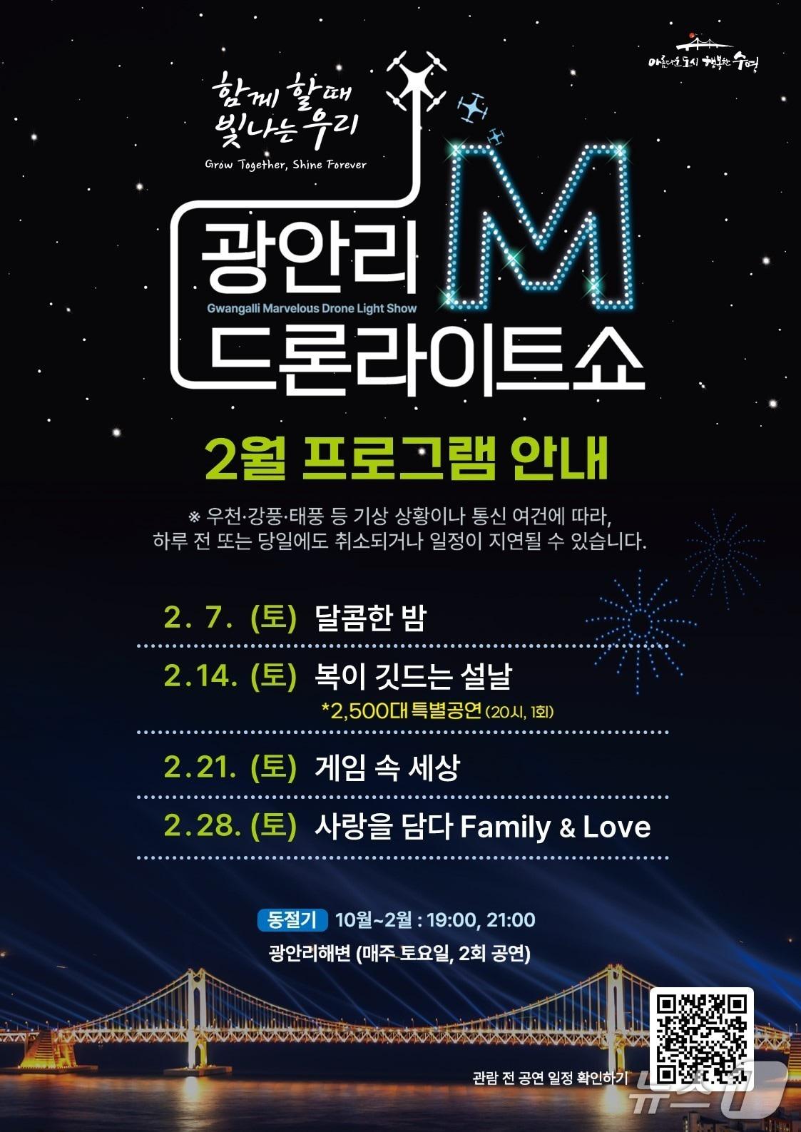 본문 이미지 - 광안리 M 드론라이트쇼 2월 상설공연 포스터.(수영구 제공. 재판매 및 DB금지)