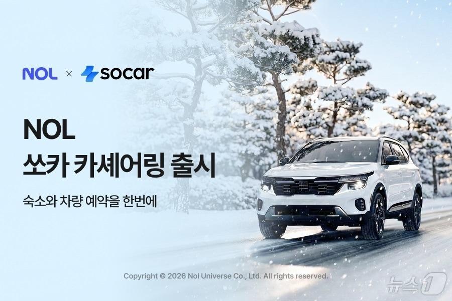 본문 이미지 - 쏘카 실시간 카셰어링 예약 서비스(놀유니버스 제공)
