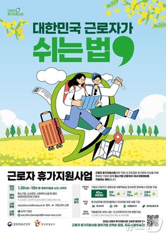 본문 이미지 - 2026 근로자 휴가지원사업 모집 포스터