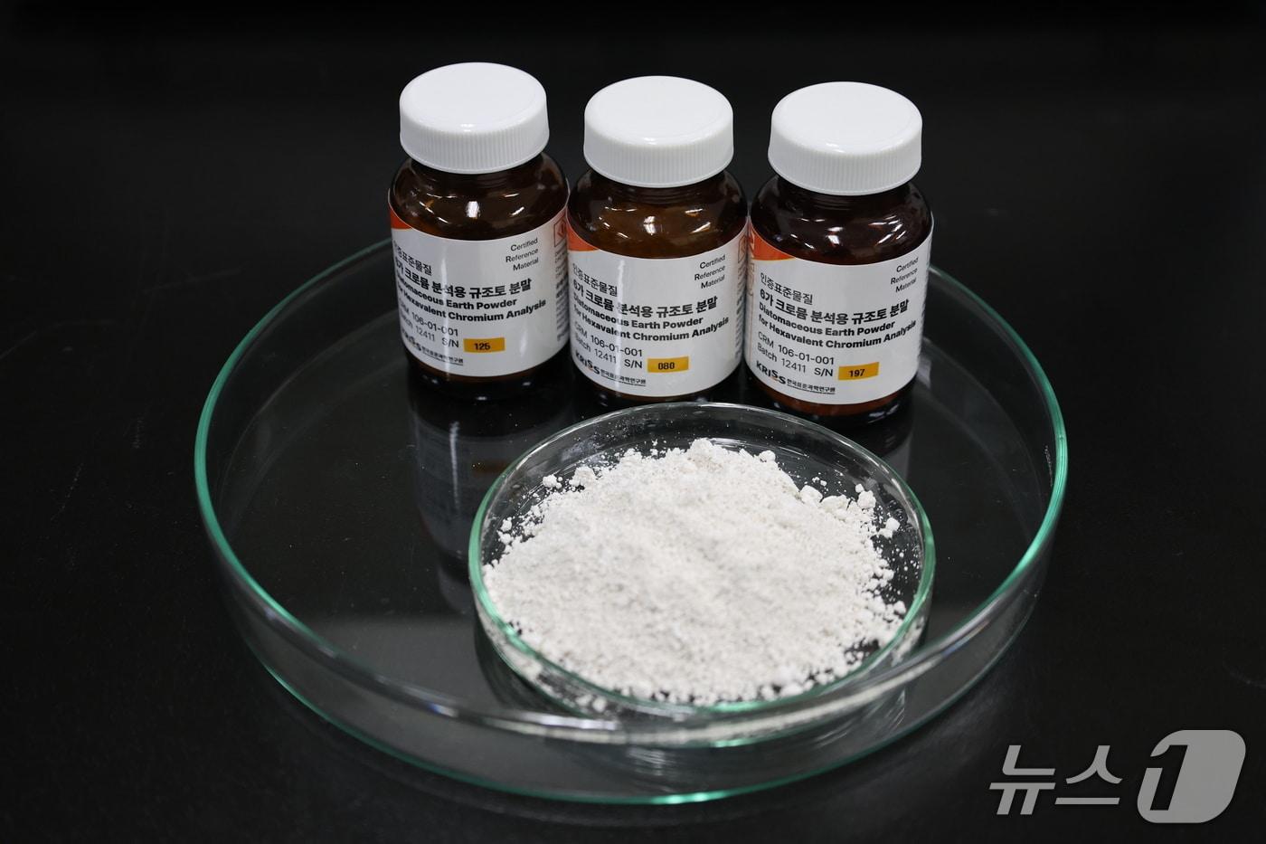 본문 이미지 - 6가 크로뮴 분석용 규조토 분말 인증표준물질(CRM)(표준연 제공) /뉴스1
