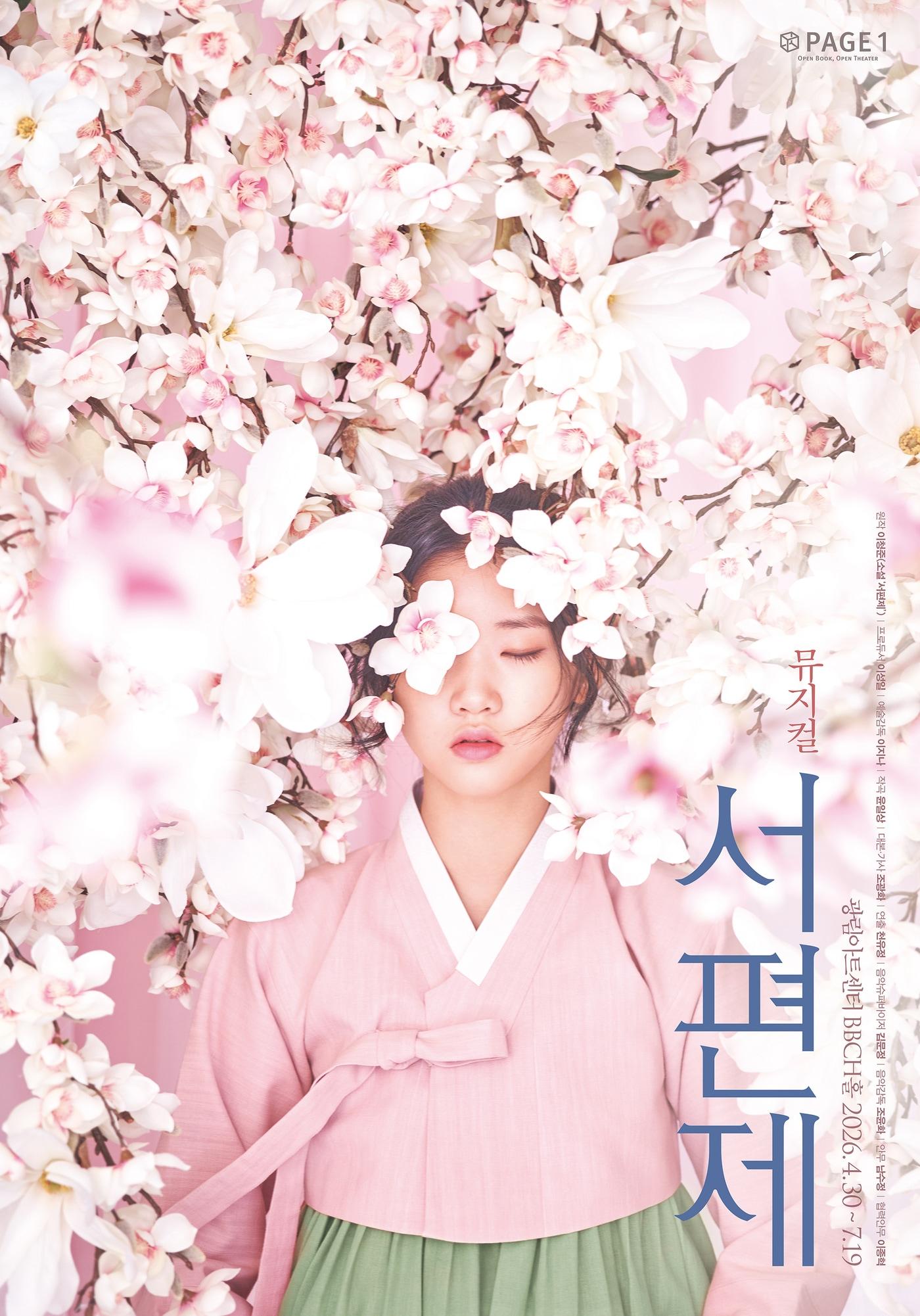 본문 이미지 - 창작 뮤지컬 '서편제'