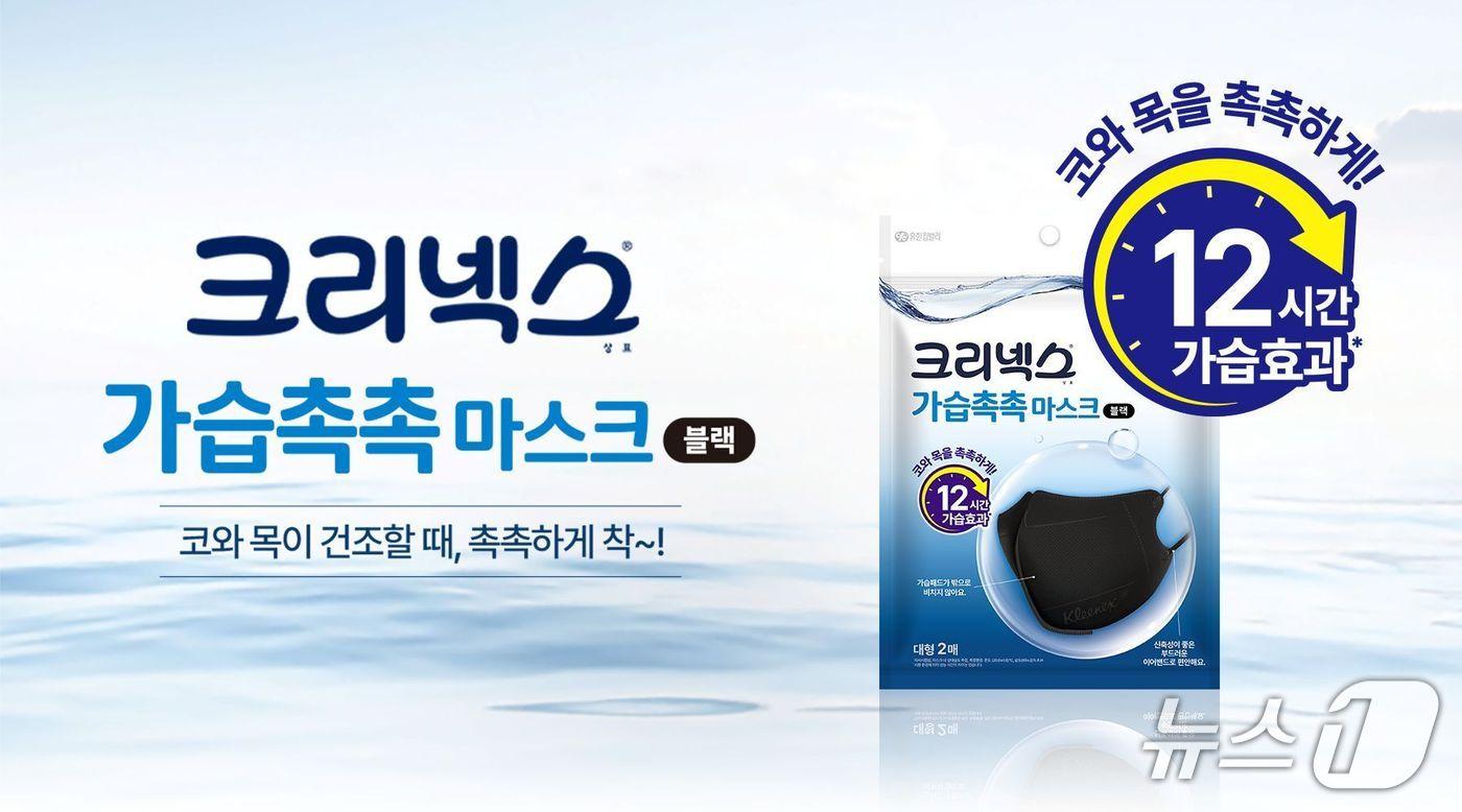 본문 이미지 - 크리넥스 가습촉촉 마스크 블랙 (유한킴벌리 제공)