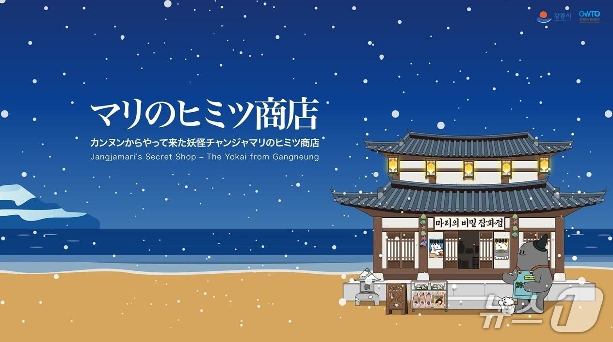 본문 이미지 - 강릉시 도쿄 시부야서 팝업스토어 운영.(강릉시 제공, 재판매 및 DB 금지) 2026.1.28/뉴스1