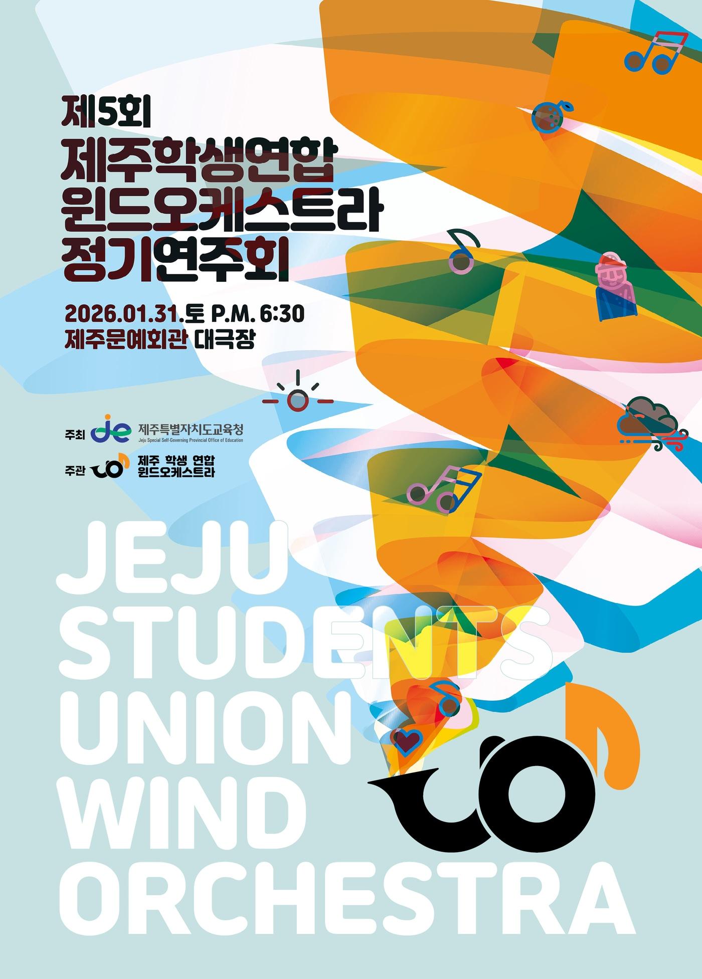 본문 이미지 -  '제5회 제주학생연합윈드오케스트라 정기연주회'가 31일 오후 6시 30분 제주문예회관 대극장에서 열린다./뉴스1